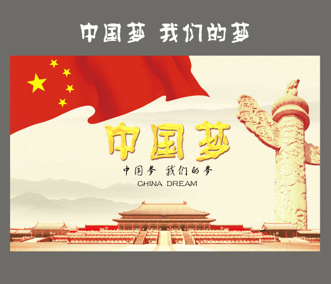 中国梦海报展板设计素材背景模板模板使用(