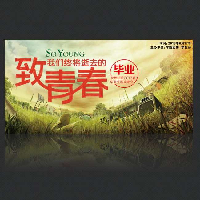 毕业晚会海报图片素材_毕业晚会海报图片素材