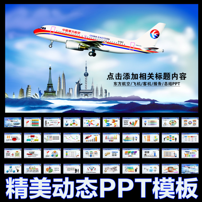 【本作品下载内容为:"东方航空公司飞机民航客运航空动态PPT"模板,其他内容仅为参考,如需印刷成实物请先认真校稿,避免造成不必要的经济损失。】 【声明】未经权利人许可,任何人不得随意使用本网站的原创作品(含预览图),否则将按照我国著作权法的相关规定被要求承担最高达50万元人民币的赔偿责任。