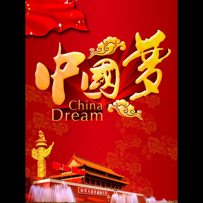 中国梦海报模板下载(图片编号:11042879)_海报