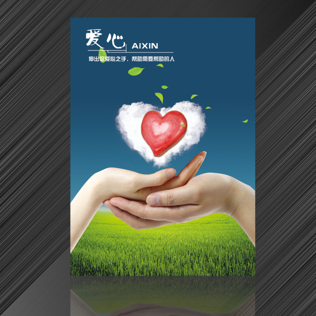 公益爱心海报模板下载(图片编号:11044528)_海报设计 | 夏日海报_海报设计|促销|宣传广告_我图网weili.ooopic.com