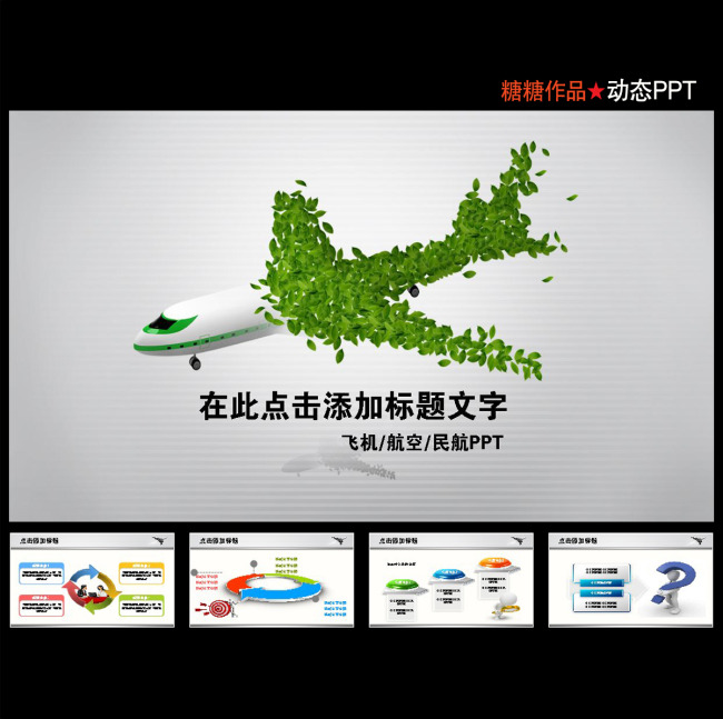 飞机航空运输物流快递民航客运幻灯片ppt模板