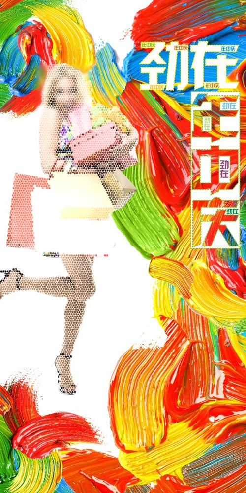 商场年中庆模板下载(图片编号:11048719)_宣传