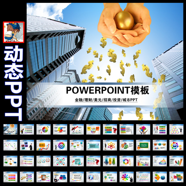 金融理财投资外汇股票基金城市招商PPT模板下