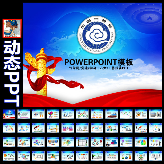蓝色中国气象局天气预报防灾预警动态ppt