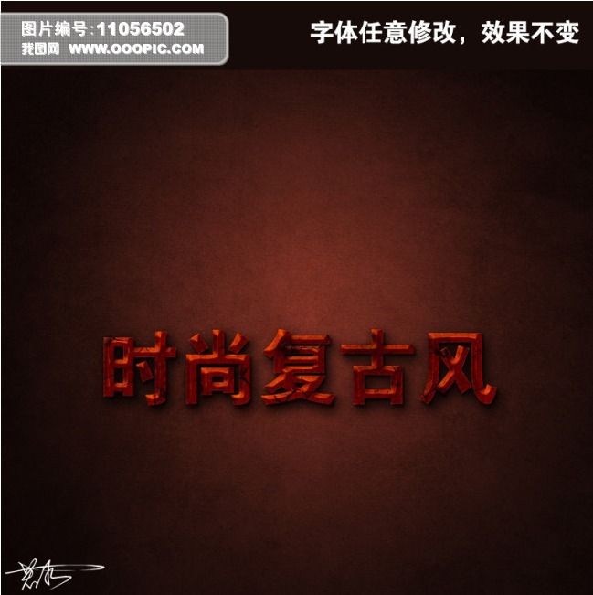 时尚 复古风海报 文字艺术字体模板下载(图片编