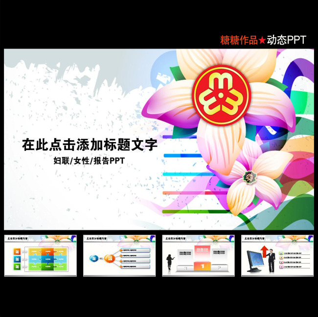 女性妇联时尚三八妇女节温馨粉色动态ppt模板下