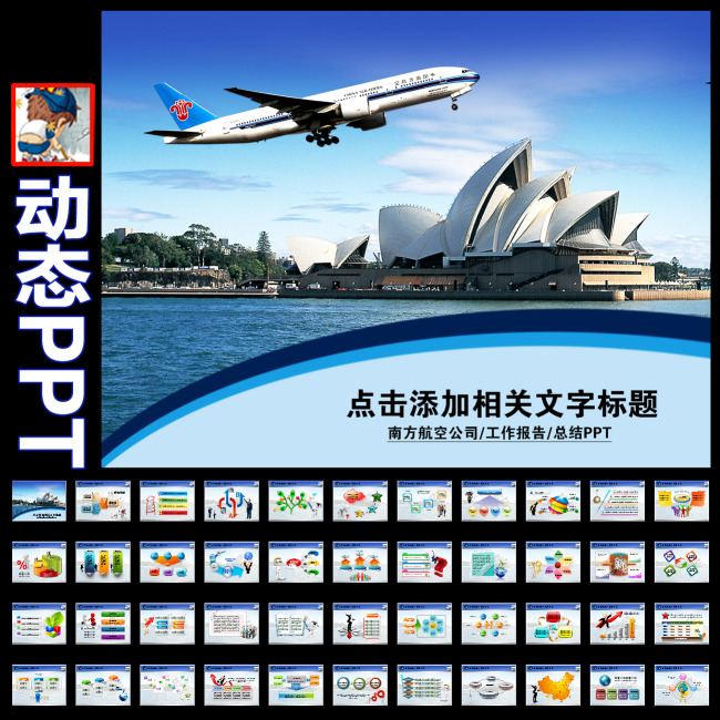 南方航空公司飞机南航民航局客运动态PPT模板