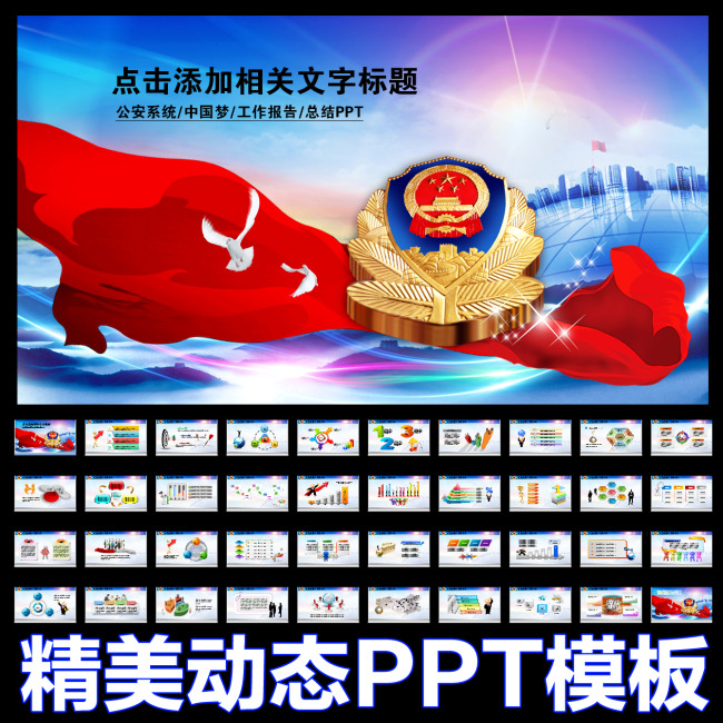 公安警察系统交警特警刑警动态PPT模板模板下