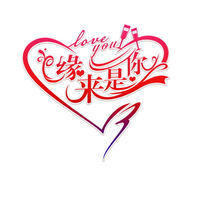 缘来是你艺术字模板下载(图片编号:11058755