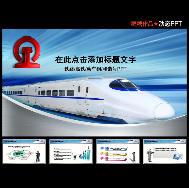 铁路高铁动车组和谐号铁道动态ppt模板