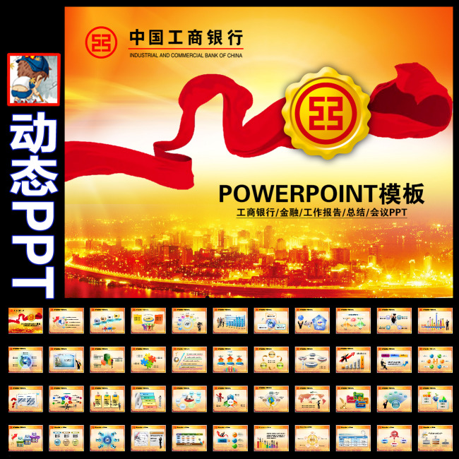 中国工商银行工行理财金融动态PPT模板下载(