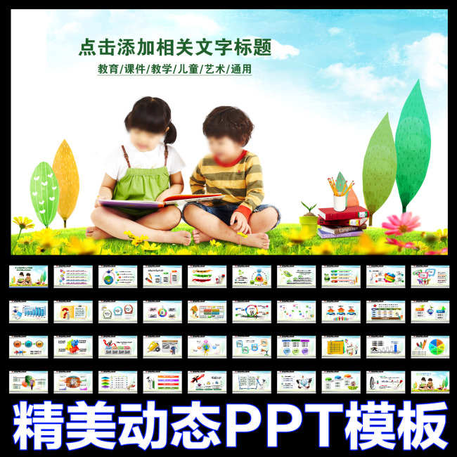 儿童教育教学幼儿园学校课件动态PPT模板下载