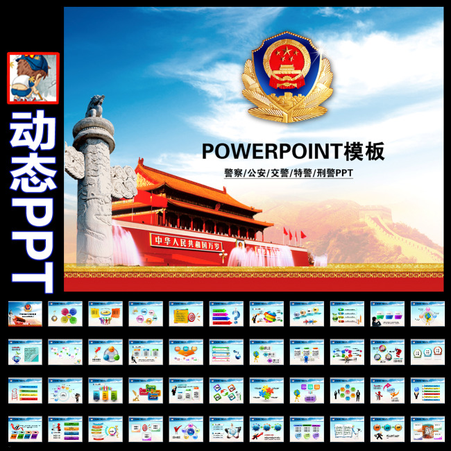 蓝色警察公安系统交警特警动态PPT模板模板下