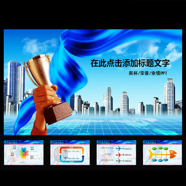 奖杯颁奖荣誉绩效商务PPT动态幻灯片模板模板