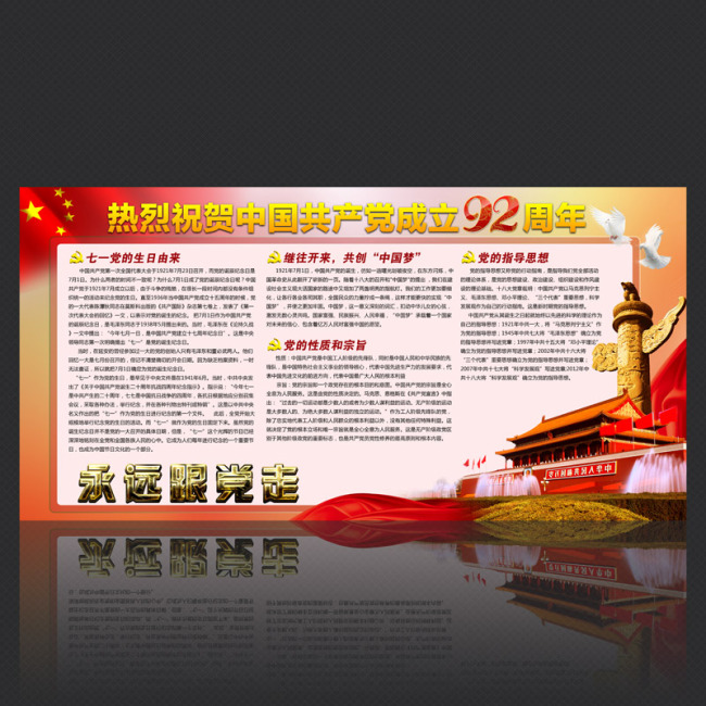 建党92周年庆典活动宣传展板模板下载(图片编