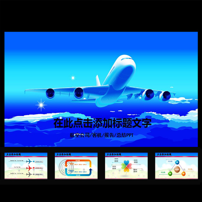 南方航空公司民航飞机客机动态PPT模板模板下
