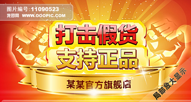 打击假货支持正品淘宝拍拍网店常用图片模板下