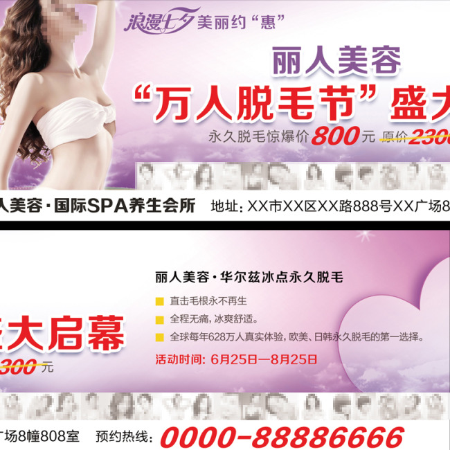 美容院脱毛广告浪漫七夕模板下载(图片编号:1