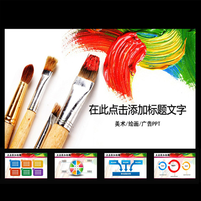美术绘画教育培训广告设计PPT模板下载(图片