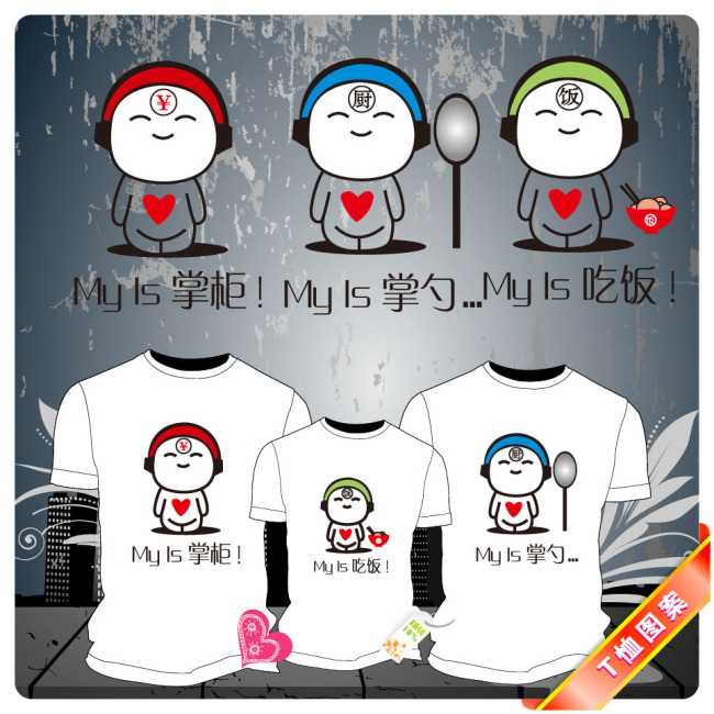 网络流行掌柜掌勺吃饭情侣亲子装T恤图模板下载(图片编号:11094032)_服装插画_插画|马年素材|元素|卡通_我图网weili.ooopic.com