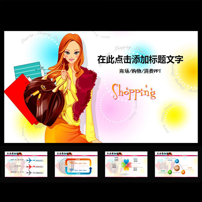 <em>服装</em>商场<em>女性购物</em>PPT模板下载模板下载(图片