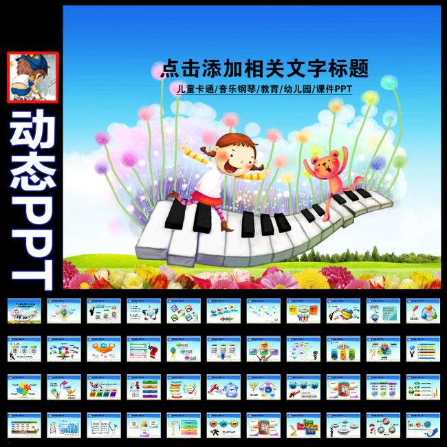 动态儿童卡通音乐钢琴教育幼儿园课件ppt图片