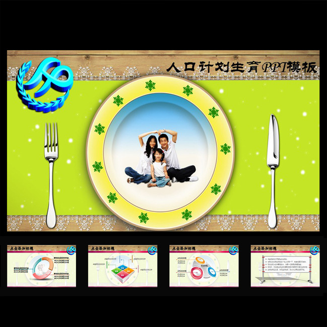 计划生育幸福家庭人口普查创意PPT模板模板下