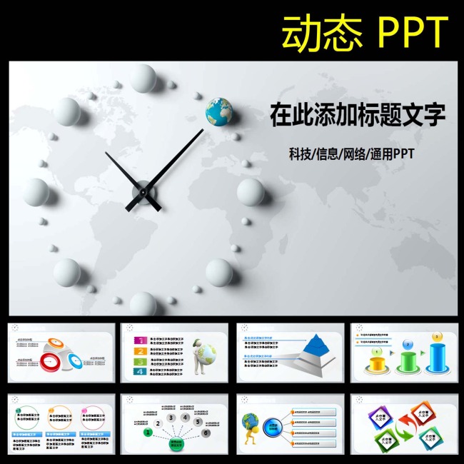 时间管理网络通信科技PPT模板下载(图片编号