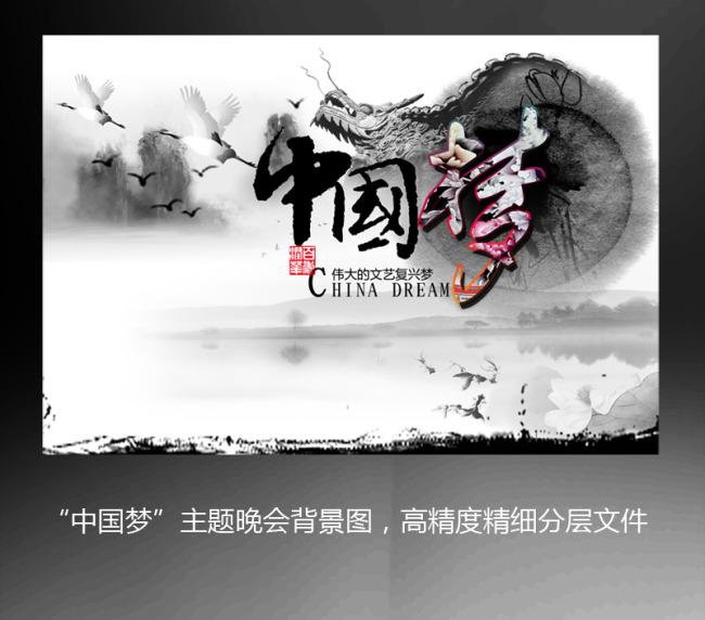 中国梦海报水墨风格舞台背景图素材模板下载(