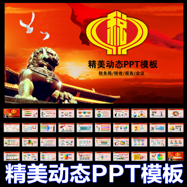 税务局国税局地税税收依法纳税动态PPT模板下