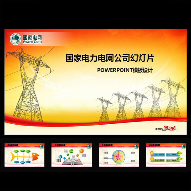 国家电网电力局工作总结会议PPT模板模板下载