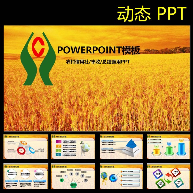 动态农村信用社理财金融PPT模板模板下载(图