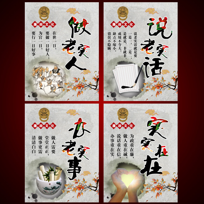 廉政文化做老实人说老实话办老实事实实在在模