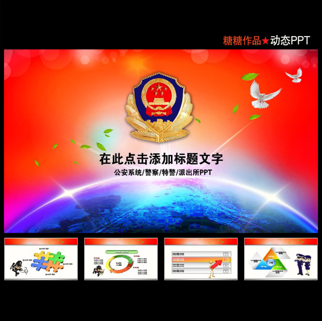 公安警察系统交警特警刑警动态PPT模板模板下