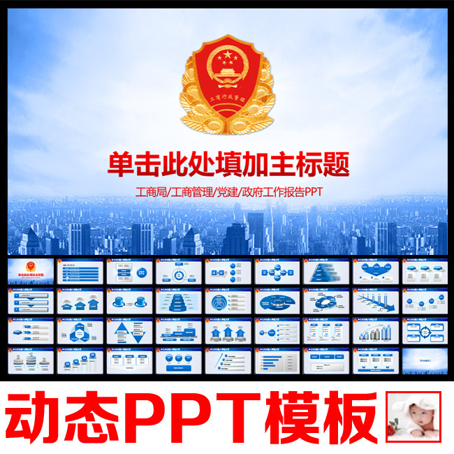 蓝色工商行政管理局工商局动态PPT模板模板下