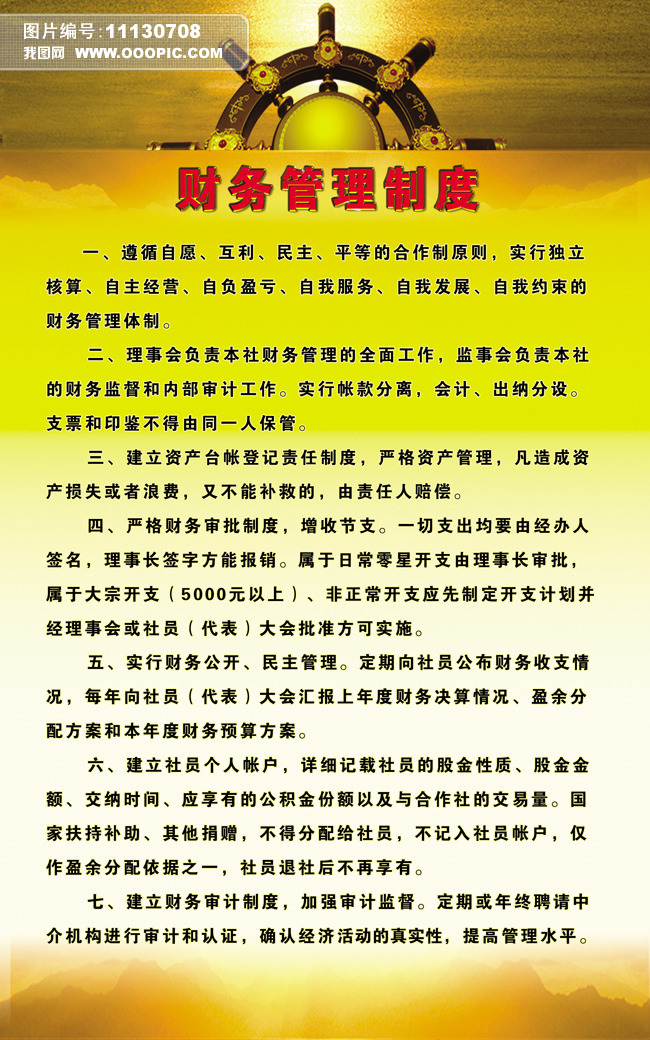 财务管理制度模板下载(图片编号:11130708)__广告设计_我图网www.ooopic.com