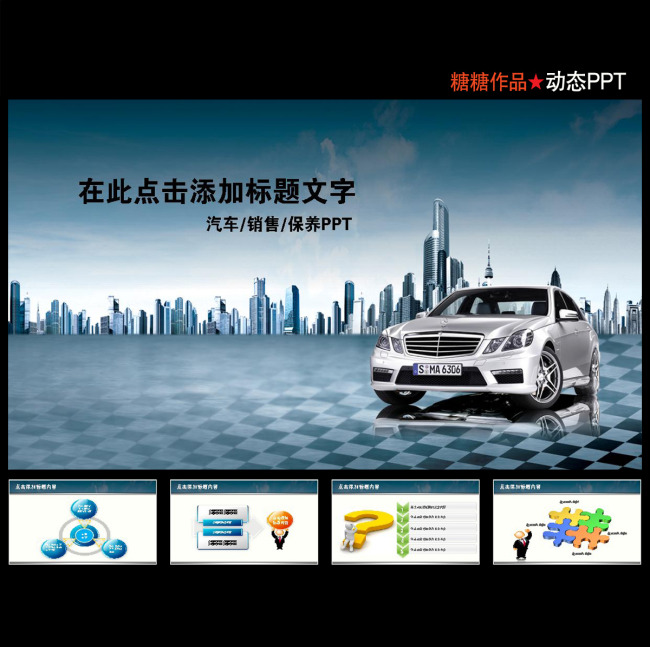 汽车生产销售展销会车展维修保养动态PPT模板