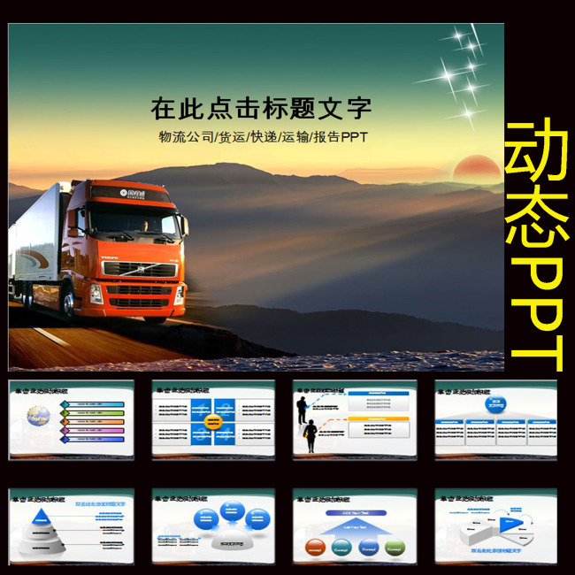 物流货运运输贸易快递公司货车动态PPT模板下