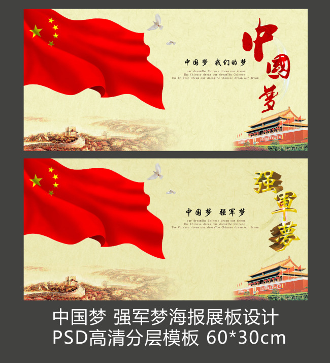 中国梦强军梦海报展板设计素材背景模板模板