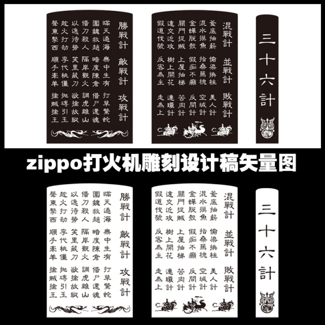 zippo激光雕刻矢量图设计图三十六计模板下载