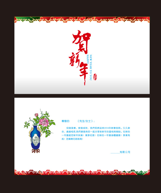 【本作品下载内容为:"2014年中国农历贺新春公司贺卡"模板,其他内容仅为参考,如需印刷成实物请先认真校稿,避免造成不必要的经济损失。】 【声明】未经权利人许可,任何人不得随意使用本网站的原创作品(含预览图),否则将按照我国著作权法的相关规定被要求承担最高达50万元人民币的赔偿责任。所有作品均是用户自行上传分享并拥有版权或使用权,仅供网友学习交流,未经上传用户授权,请勿作他用。