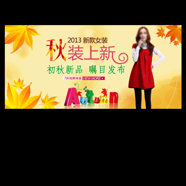 <em>淘宝秋季女装</em>上新模板下载(<em>图片</em>编号:1113860