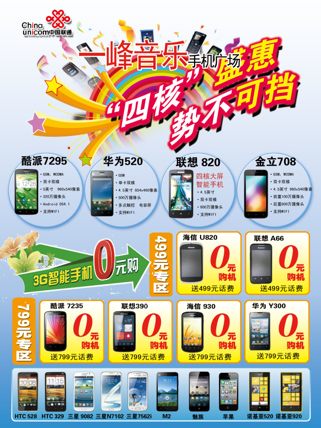 移动联通各种手机推销海报商场海报模板下载(