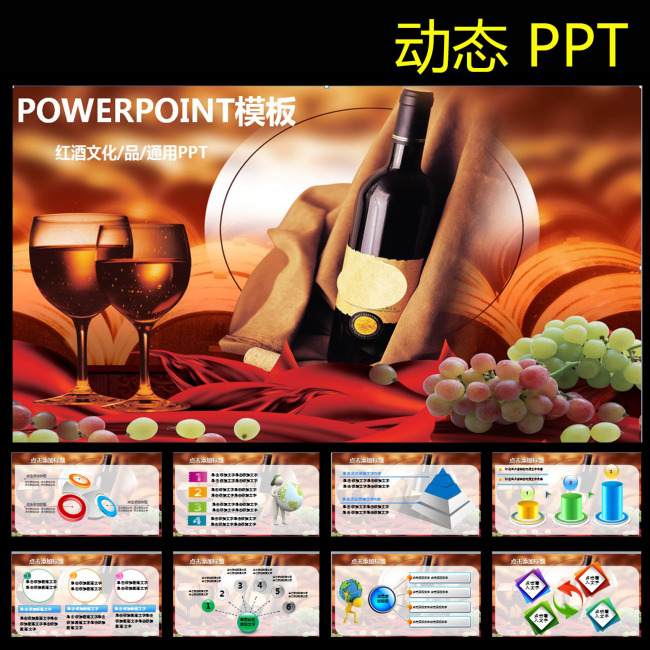 动态葡萄酒红酒销售业绩总结动态PPT模板下载
