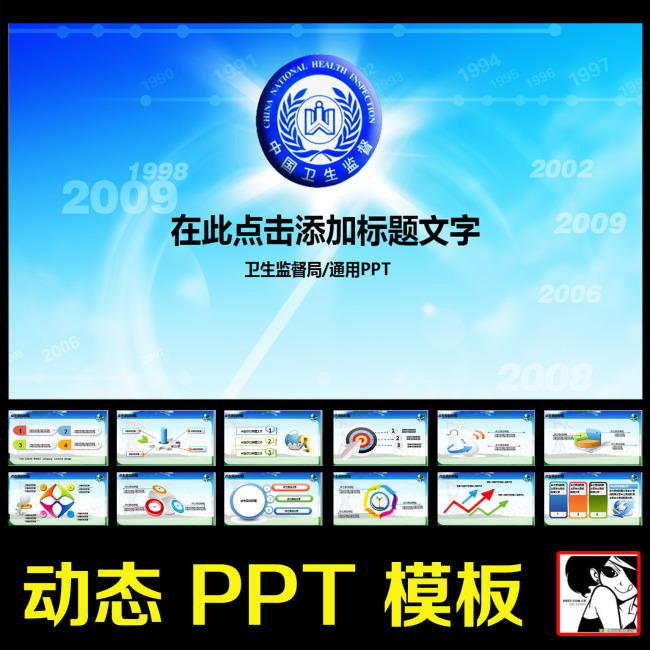 我图网提供精品流行卫生监督局医疗食品卫生局防疫动态PPT素材下载,作品模板源文件可以编辑替换,设计作品简介: 卫生监督局医疗食品卫生局防疫动态PPT,模式:CMYK格式高清大图,使用软件为软件: PowerPoint 2003(.PPT) PPT