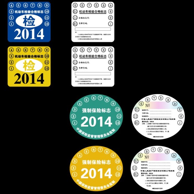 强制保险机动车检验合格标志模板下载(图片编