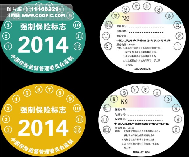 强制保险机动车检验合格标志模板下载(图片编