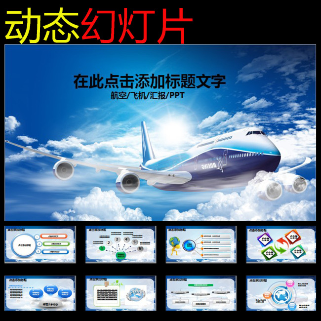 我图网提供精品流行飞机航空公司业绩报告工作总结PPT素材下载,作品模板源文件可以编辑替换,设计作品简介: 飞机航空公司业绩报告工作总结PPT,模式:RGB格式高清大图,使用软件为软件: PowerPoint 2010(.PPT) 飞机航空公司业绩报告年终工作总结PPT模板下载 飞机航空公司业绩报告年终工作总结PPT图片下载 PPT PPT 领航