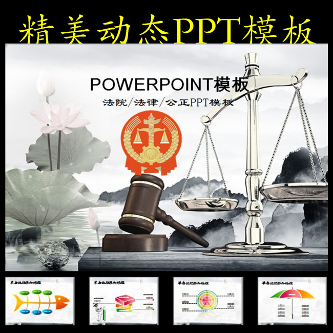 中国风法院法庭审判公正公平法律动态PPT模板